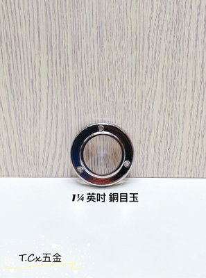 《T.C五金》附發票 台灣製 1¼英吋 銅電白 白鐵管配件 🔹銅目玉 附螺絲