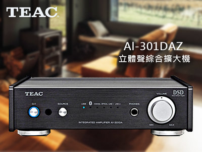 【風尚音響】TEAC AI-301DA-Z 立體聲綜合擴大機