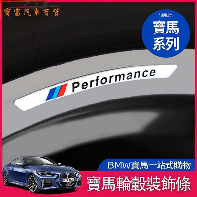 BMW 寶馬 M標 準輪轂 裝飾貼紙 F20 F21 F10 F11 G93 F30 F31 車輪 裝飾條 車標 贴（滿599免運）