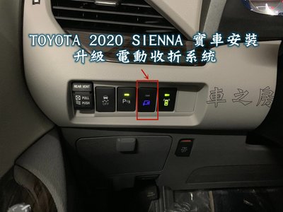 (車之房) 2012-2020 SIENNA 升級 電動收折後視鏡 電折系統 含專用開關  (可加購盲點)