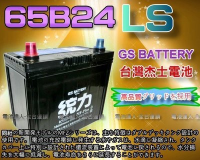 新莊【電池達人】GS電瓶 杰士 65B24LS 統力 電池 CRV HRV 喜美 雅歌 ALTIS YARIS VIOS