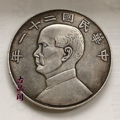 中華民國二十一年金本位壹圓下三鳥船洋銀元 大頭銀幣小頭錢幣
