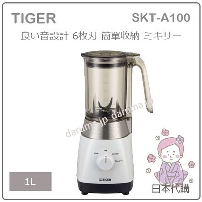 【現貨 最新款】日本 TIGER 虎牌 輕量 便利 果汁機 食物 6枚刃 蔬果機 調理機 攪拌機 白 SKT-A100