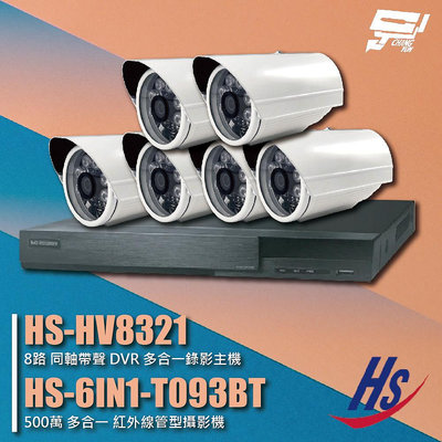 昌運監視器 昇銳組合 HS-HV8321 8路 錄影主機+HS-6IN1-T093BT 500萬 紅外線管型攝影機*6
