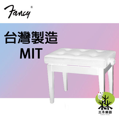 全新 FANCY 台灣製造MIT 鋼琴椅 鋼琴亮漆 無段微調式 升降椅 台製 yamaha kawai 款 白色