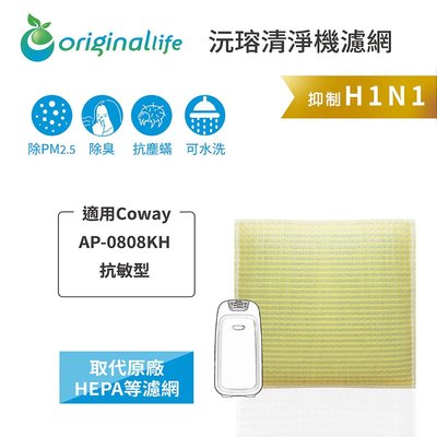 Coway AP-0808KH 抗敏型【Original Life】長效可水洗 超淨化空氣清淨機濾網