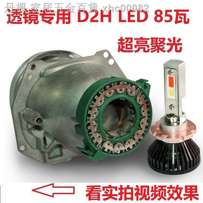 （現貨）✖♣55W超亮大功率D2H LED汽車大燈燈泡海5Q5雙光透鏡秒啟動高亮聚光