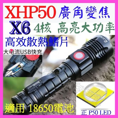 【購生活】X6 輕量化 XHP50 4核心 P50 USB充 18650 5檔 戰術 強光 手電筒 變焦聚光