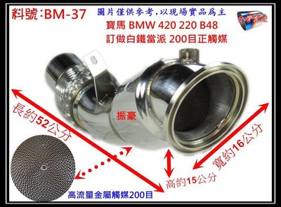 寶馬 BMW 220 420 B48 訂做 白鐵 當派 200目 正觸媒 排氣管 消音器 料號 BM-37 現場代客施工