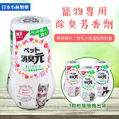 【日本小林製藥】寵物專用除臭芳香劑-400ml（3款包裝隨機出貨）