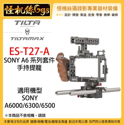 怪機絲 3期含稅 Tilta 鐵頭 ES-T27A SONY A6 系列套件 專用兔籠 提籠 公司貨 A6500