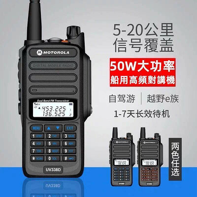 【現貨】摩托羅拉 UV338D電對講機 戶外對講機 50w大功率 8級防水 超長距離 固保3年