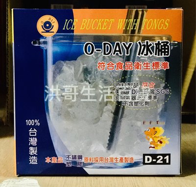 【洪哥生活百貨】台灣製造 O-DAY 歐岱 冰桶 D-21 冰塊桶 啤酒桶 飲料 威士忌 盛冰 手把 附夾子