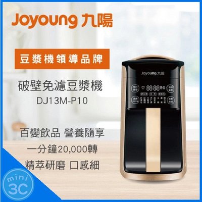 Joyoung 九陽 破壁免濾豆漿機 DJ13M-P10 果汁機 豆漿機 一機多功能 304不鏽鋼 雙層防燙 保溫降噪
