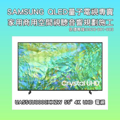 【昌明視聽】SAMSUNG 新上市UA55CU8000XXZW UHD 4K 55吋 智慧聯網電視