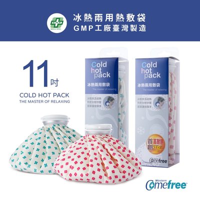 Comefree康芙麗冰熱兩用敷袋(11吋-大)二色-台灣製造