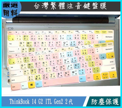 Lenovo ThinkBook 14 G2 ITL Gen2 2代 14吋 鍵盤膜 鍵盤保護膜 鍵盤套 鍵盤保護套 繁體注音 繽紛款 彩色