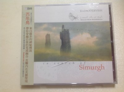 ～拉奇音樂～ 靈性的香格里拉 1  西牟鳥 IN SEARCH OF SIMURGH 風潮唱片發行 全新未拆封