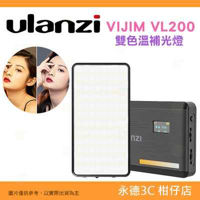 ⭐Ulanzi VIJIM VL200 雙色溫 LED 補光燈 2481 輕巧便攜 適用 Vlog  美肌燈 直播