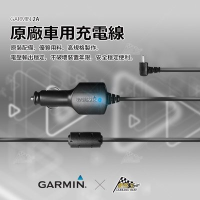破盤王 台南 GARMIN 專用 2A 分離式點煙器 電源線 車充線 行車記錄器 GDR 50 45D 43 35 33 190 E350 C300 C530