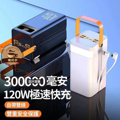 快速出貨贈送藍機行動 電源 120W超級快充 300000mAh大容量 自帶雙線 行動充 隨身充 行