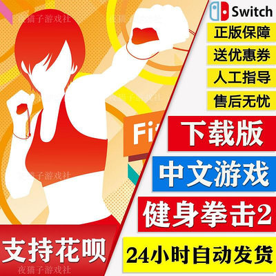 極致優品 NS任天堂switch 中文 健身拳擊2 有氧拳擊2 數字版 下載碼 YX239