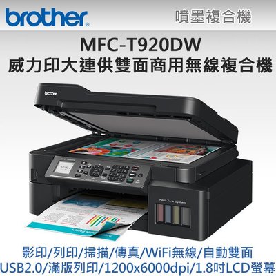 高雄-佳安資訊 Brother MFC-T920DW 原廠大連供無線 複合機