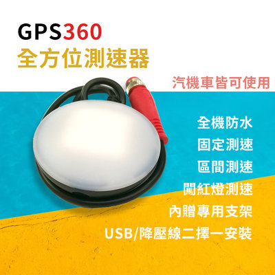 GPS360全方位測速預警系統  機車GPS測速器 USB/降壓線二擇一安裝 區間測速 闖紅燈照相 汽機車皆可用