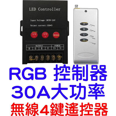 『金宸光電』 30A 360W RGB 控制器 RF遙控器 rgb控制 5-24V 燈條控制器 七彩控制器 LED燈
