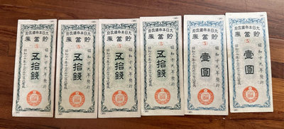 大日本帝國政府 貯蓄劵 壹圓2張+五拾錢4張 6張ㄧ起賣 不分售 昭和十九年