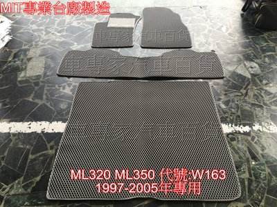 1997-2005年 ML320 ML350 W163 前後座+後廂 蜂巢地墊 腳踏墊 防水腳踏墊 後廂置物墊 防水墊