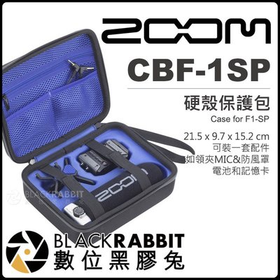 數位黑膠兔【 Zoom CBF-1SP 硬殼保護包 for F1-SP 】 F1 錄音機 收音 錄音介面 收納包 防撞包