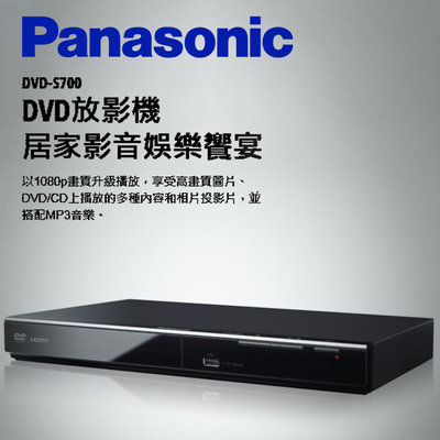 Panasonic 國際牌 DVD-S700 DVD播放機 【免運+原廠公司貨保固】