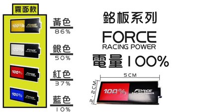 銘版系列 霧面款 FORCE 電池100% 車貼 貼片 可貼所有車系 勁戰 S妹 大B RS GTR 四代 五代