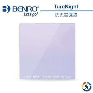 100x100mm BENRO 百諾 抗光害濾鏡 方形濾鏡 Master TrueNight Filter 夜拍利器