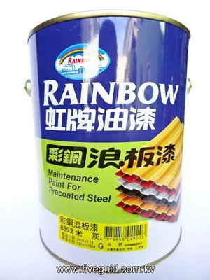 虹牌彩鋼浪板漆 8892 米灰 彩鋼漆 鐵皮漆  鐵皮屋頂