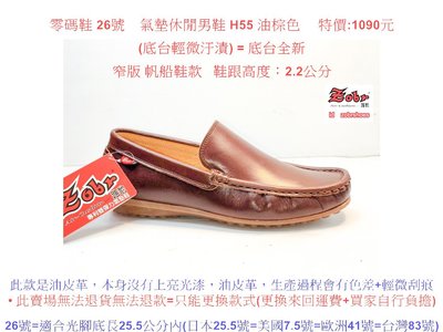 零碼鞋  26號 Zobr路豹 純手工製造 牛皮氣墊休閒男鞋 H55 油棕色 特價:1090元  窄版 帆船鞋款