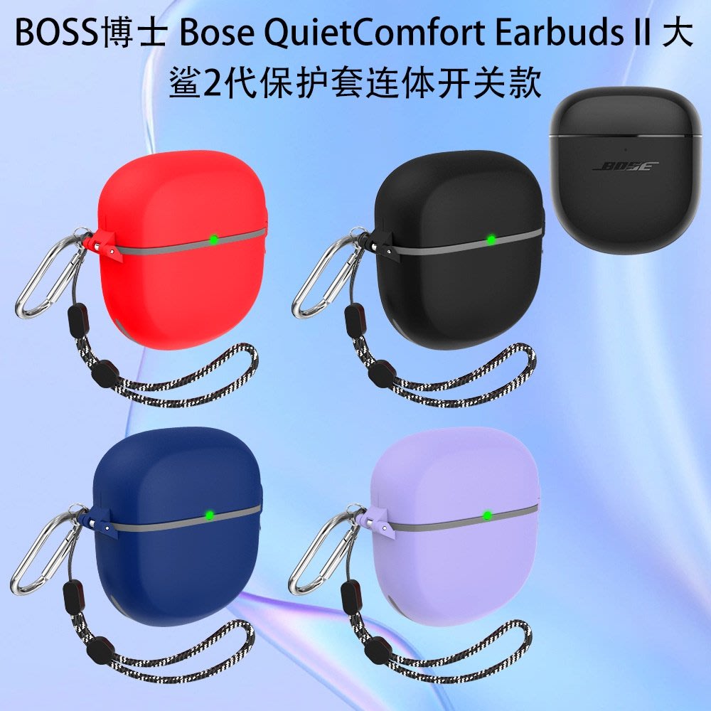 Bose QuietComfort Earbuds II保護套素色矽膠連身開關款耳機保護殼