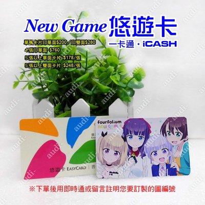 【現貨】動漫 New Game 悠遊卡 一卡通 iCASH卡 來圖訂做 雙面可印不同圖 iCASH2.0 圖直接印在卡上
