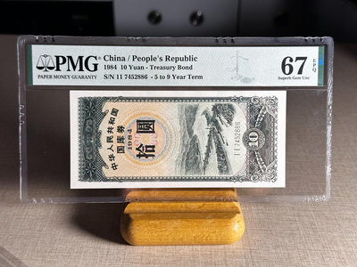 【二手】 1984年中華人民共和國國庫券十元 PMG67EPQ高分！號145 錢幣 紙幣 硬幣【經典錢幣】