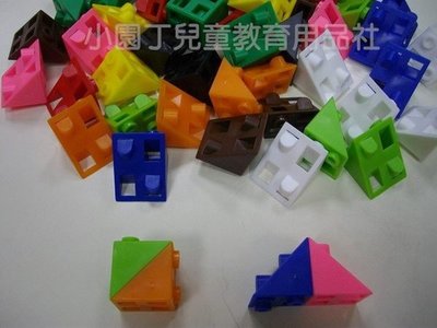 小園丁兒童教育用品社 台灣製 數學教具 積木 USL新款2公分連接方塊(等腰直角三角形)
