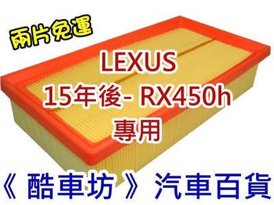 《酷車坊》原廠正廠型 空氣濾芯 LEXUS 15年後- RX450h 專用 另 冷氣濾網 機油芯