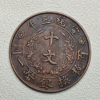 美品大清銅幣銅板宣統三年十文飛龍銅元特價包郵包漿老道錢幣收藏