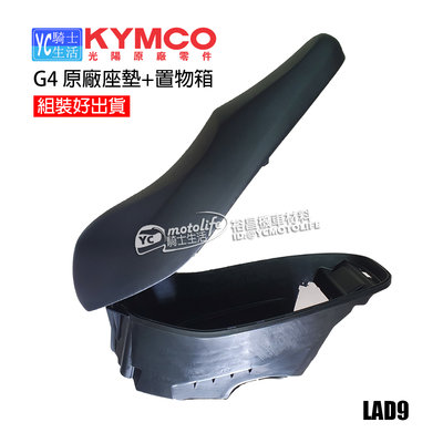 YC騎士生活_KYMCO光陽原廠 鐵克諾 G4 坐墊（座墊+置物箱）SD25LA、SD25LC、SD25LD馬桶座墊鉸鏈