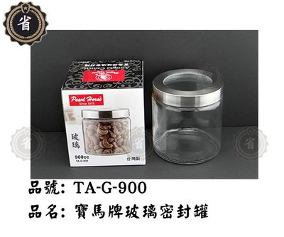 ~省錢王~ 寶馬牌玻璃密封罐 TA-G-900 900CC 防潮罐 保鮮盒 保鮮 玻璃罐 密封罐 TAG900