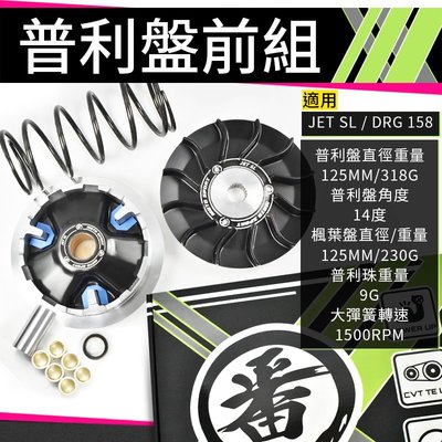 番 FAN 傳動 普利盤組 前組 適用 JET SL DRG158 普利盤 楓葉盤 壓板 普利珠 大彈簧 普利套管