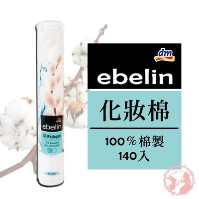 德國dm ebelin 100%純棉化妝棉大包裝140入 化妝棉 大包裝 卸妝用化妝棉 吸水化妝棉