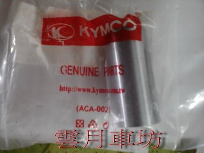 （雲月車坊）光陽KYMCO 正廠零件 G5 襯套(套管) 零件22105-LEB1-900