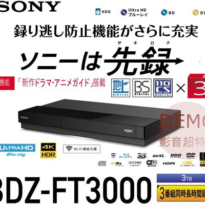 ㊑DEMO影音超特店㍿日本SONY BDZ-FT3000 BS 藍光錄放影機 3TB 3番組同時録画 BD播放機