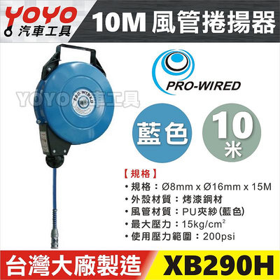 【YOYO汽車工具】風管捲揚器 10M XB290H 膠管輪座 風管輪座 自動收線 捲線器 高壓管捲揚器 10米
